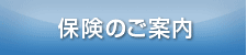 保険・相談のご案内