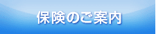 保険・相談のご案内